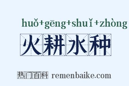 火耕水种是什么意思的图片